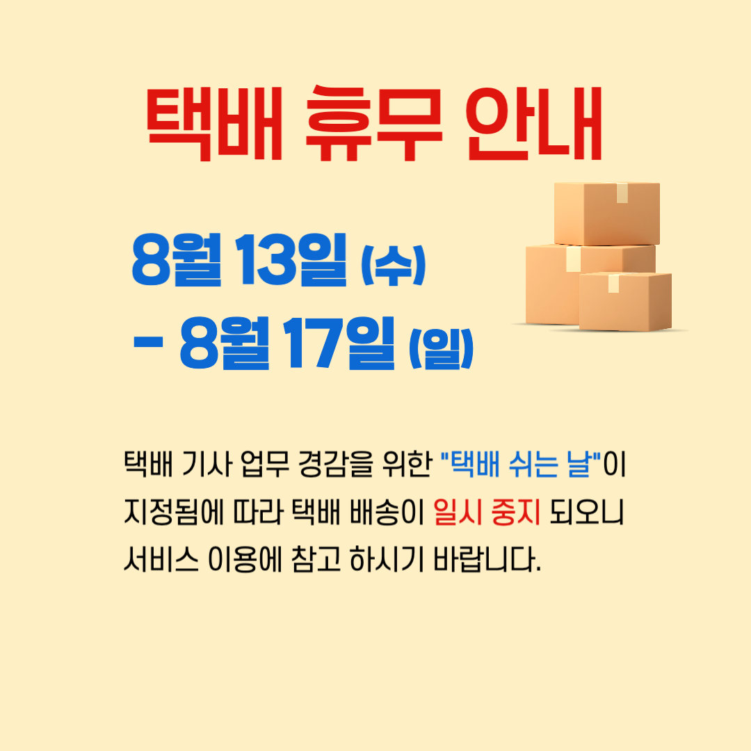 택배 쉬는 날 안내